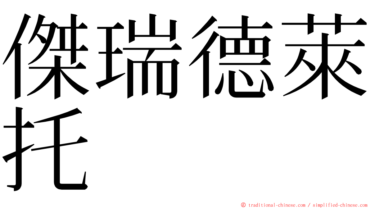傑瑞德萊托  ming font